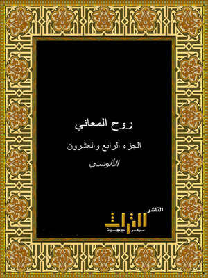 cover image of روح المعاني في تفسير القرآن العظيم والسبع المثاني. الجزء الرابع والعشرون